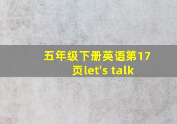 五年级下册英语第17页let's talk